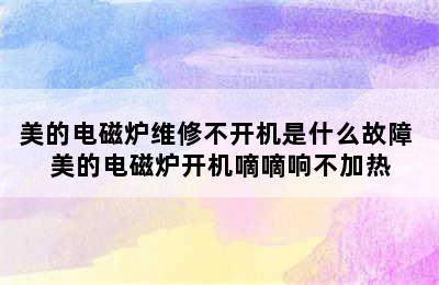 美的电磁炉维修不开机是什么故障 美的电磁炉开机嘀嘀响不加热